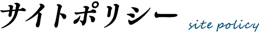 サイトポリシー